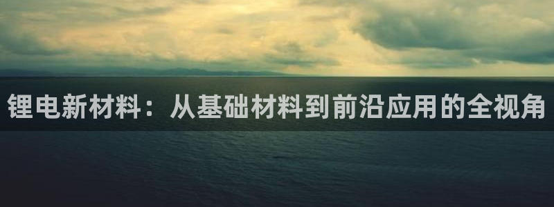 okpay钱包888：锂电新材料：从基础材料到前沿应用的全视角